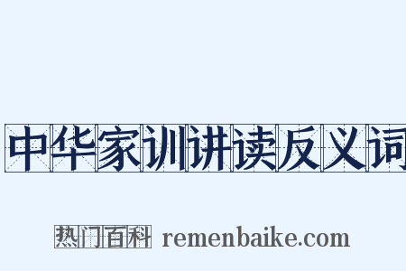 中华家训讲读反义词是什么意思的图片